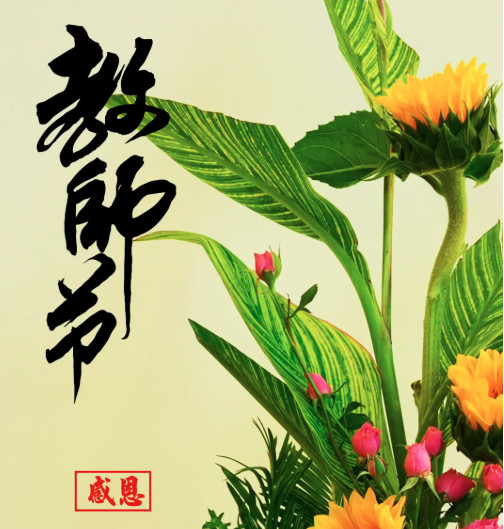 讲台洒甘霖，插花寄深情 | 国家检察官学…